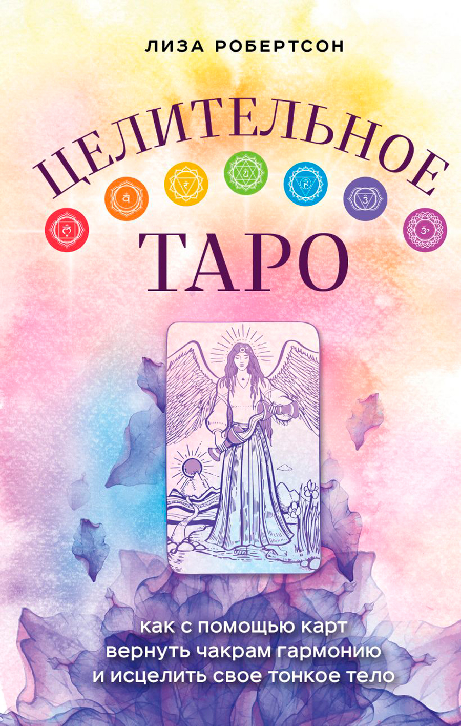 Целительное Таро: Как с помощью карт вернуть чакрам гармонию и исцелить свое тонкое тело