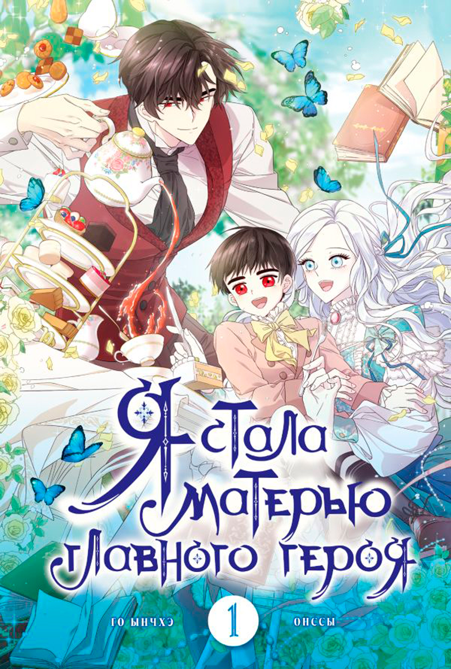 

Манга Я стала матерью главного героя. Том 1