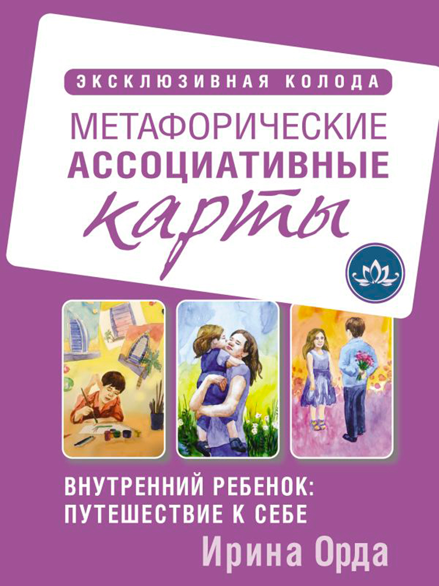 

Внутренний ребенок: путешествие к себе – Метафорические ассоциативные карты