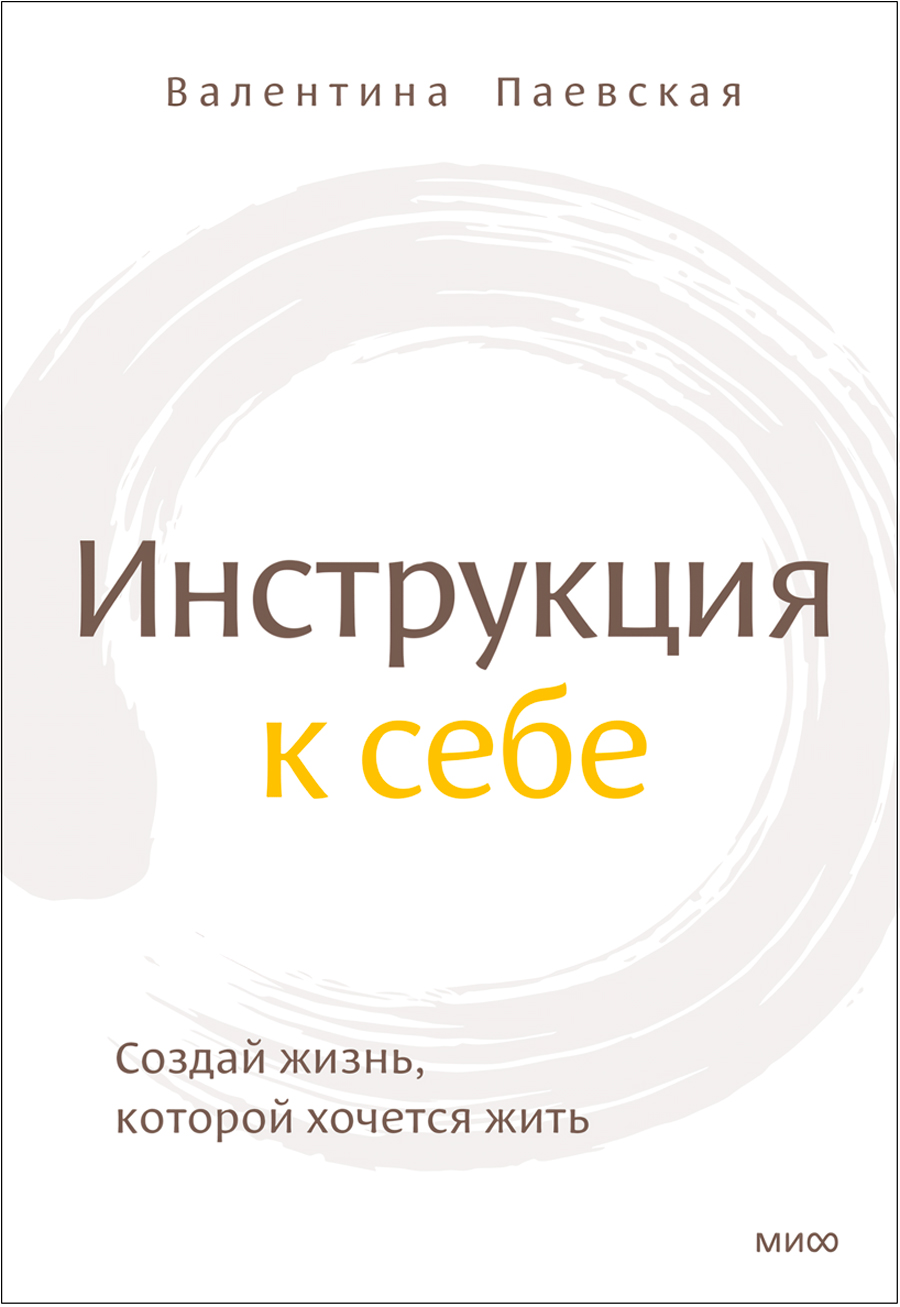 

Инструкция к себе: Создай жизнь, которой хочется жить