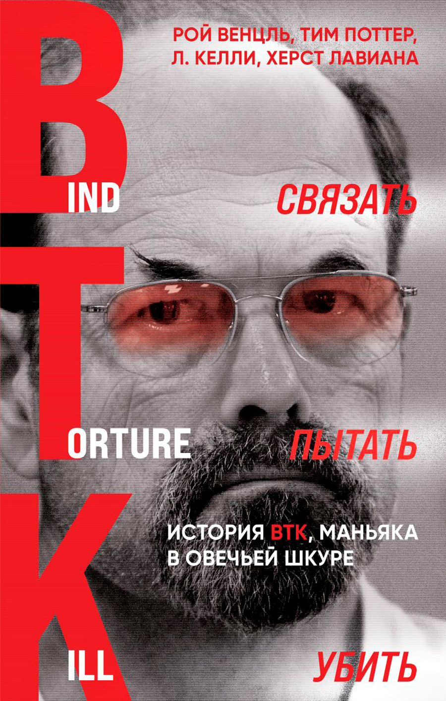 

Связать. Пытать. Убить: История BTK, маньяка в овечьей шкуре