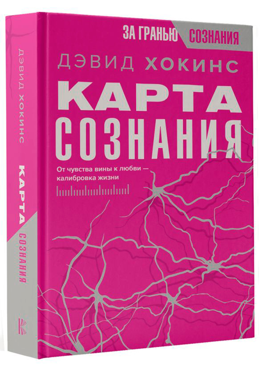 

Карта сознания: От чувства вины к любви – калибровка жизни