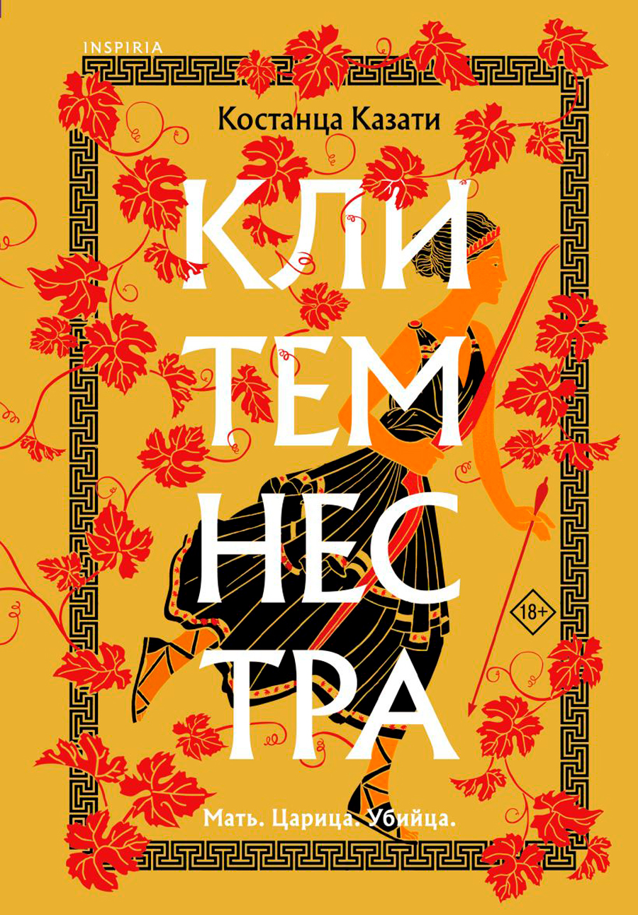 

Клитемнестра