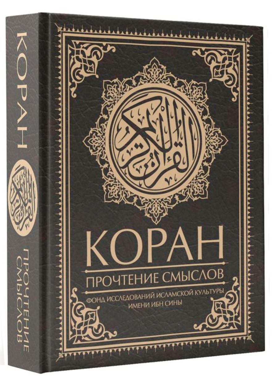 Коран: Прочтение смыслов Фонд исследований исламской культуры