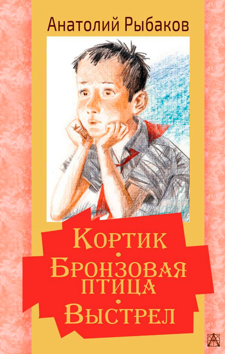 

Кортик / Бронзовая птица / Выстрел
