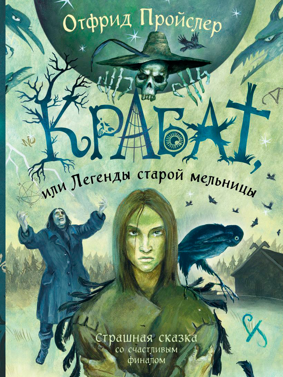 

Крабат, или Легенды старой мельницы. Иллюстрации А. Власовой (новое оформление)