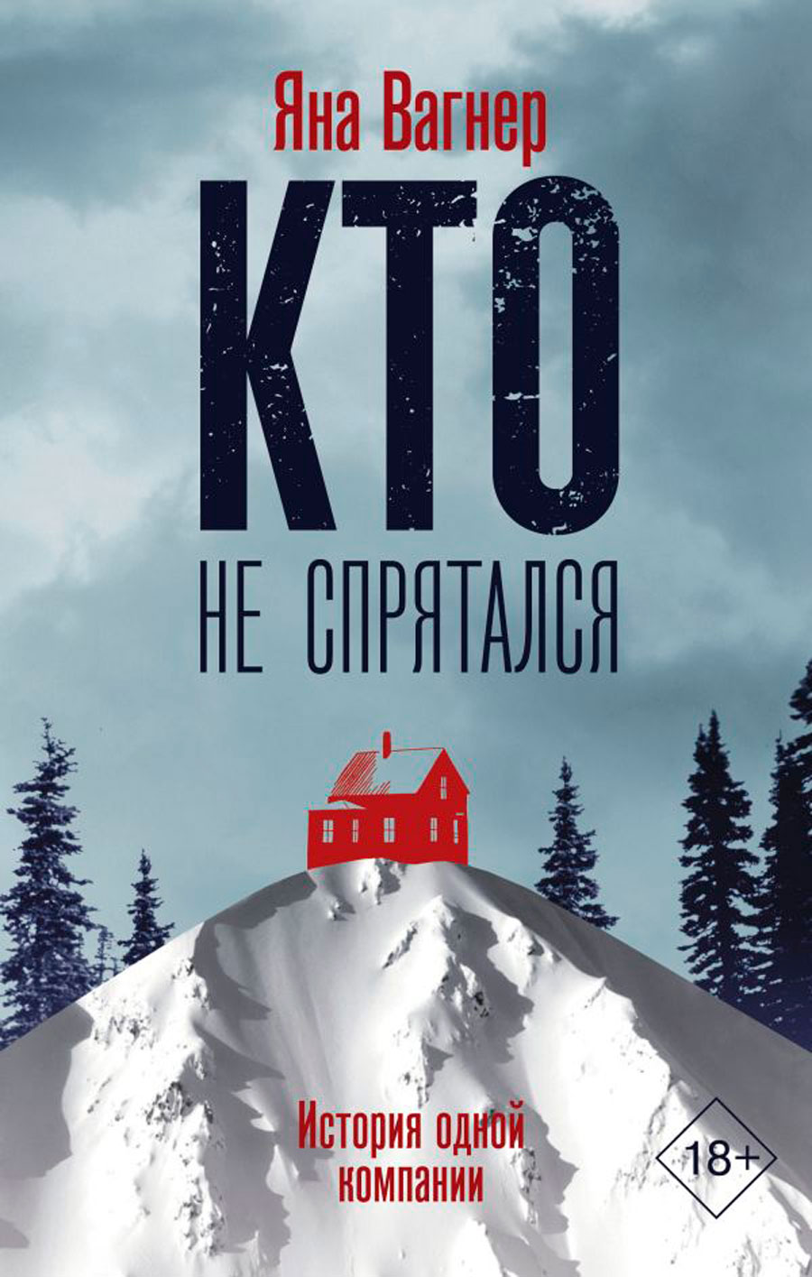 

Кто не спрятался