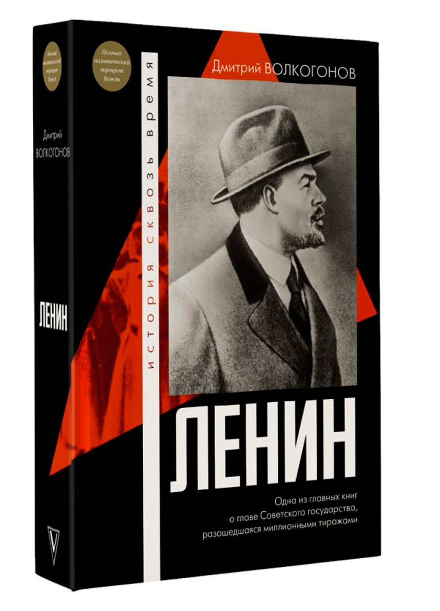 

Волкогонов Дмитрий Антонович: Ленин