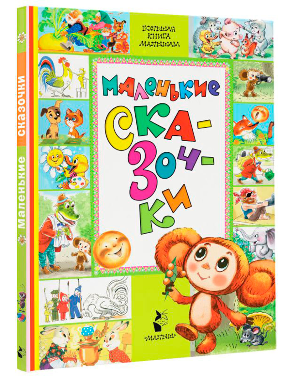 

Маленькие сказочки