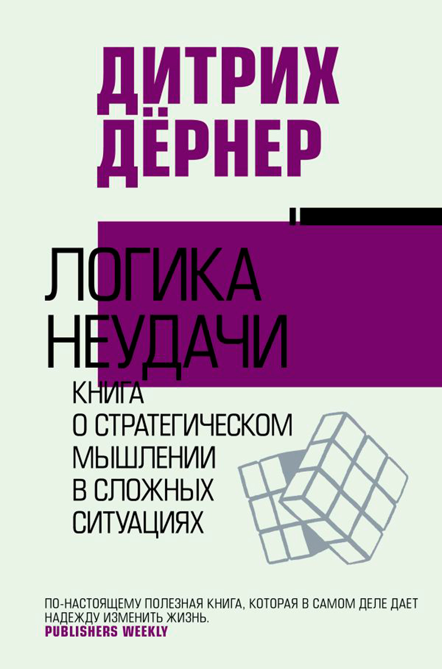 

Логика неудачи