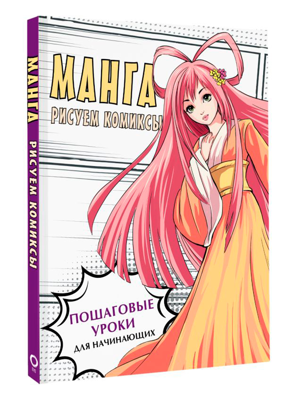 

Манга: Рисуем комиксы