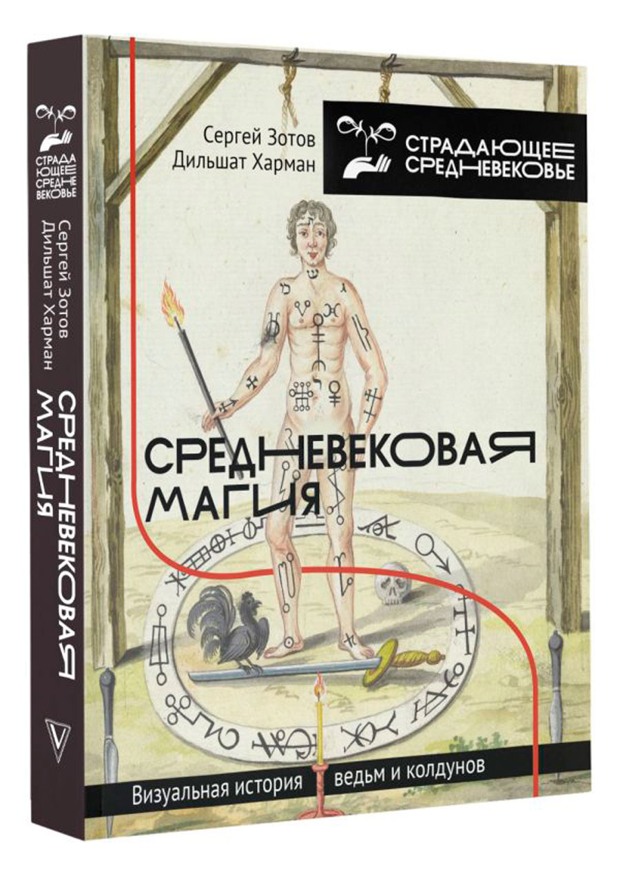 

Средневековая магия: Визуальная история ведьм и колдунов