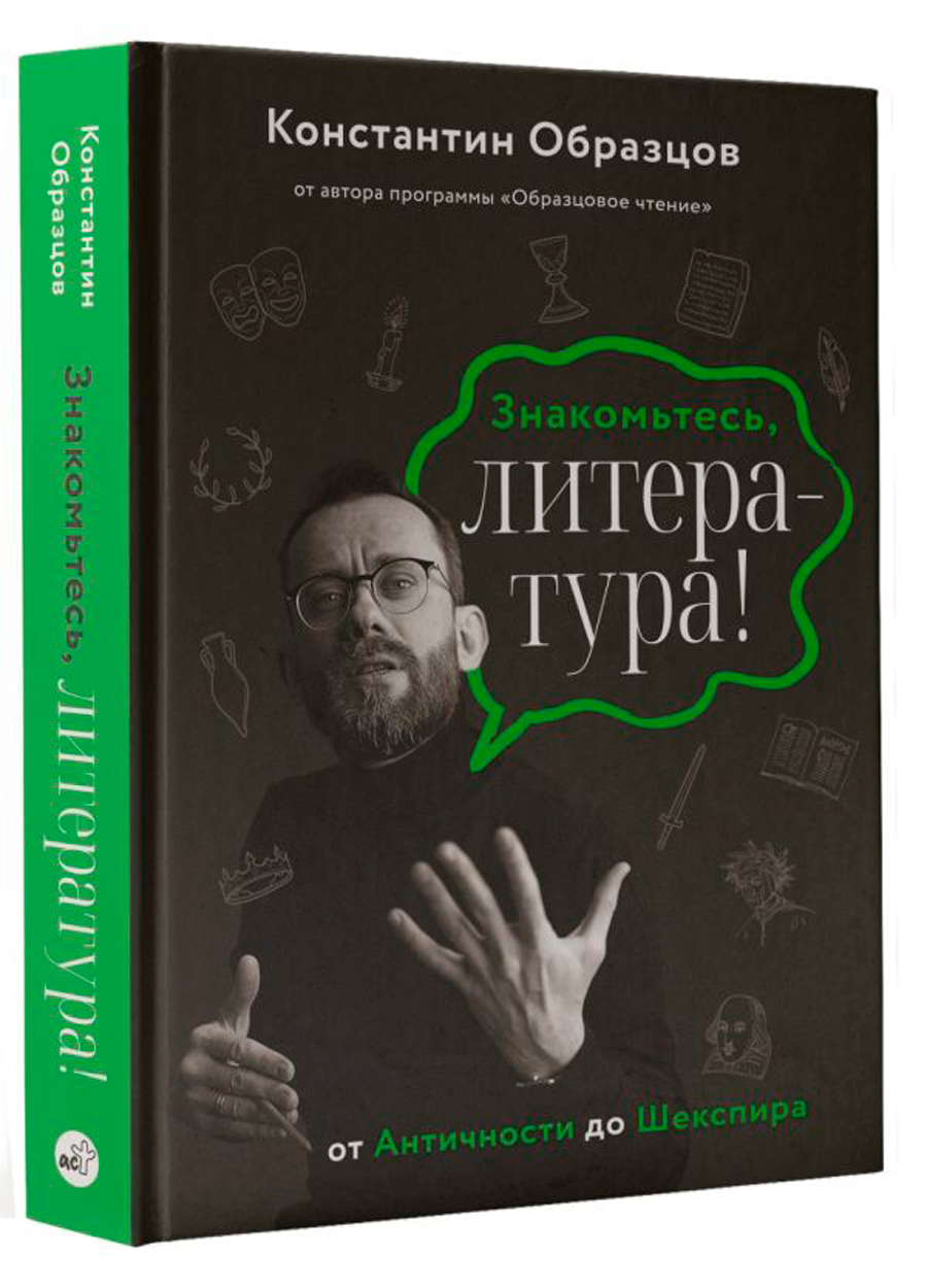 

Знакомьтесь, литература! От Античности до Шекспира