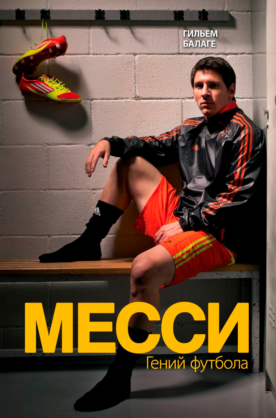 Месси: Гений футбола. 2-е издание