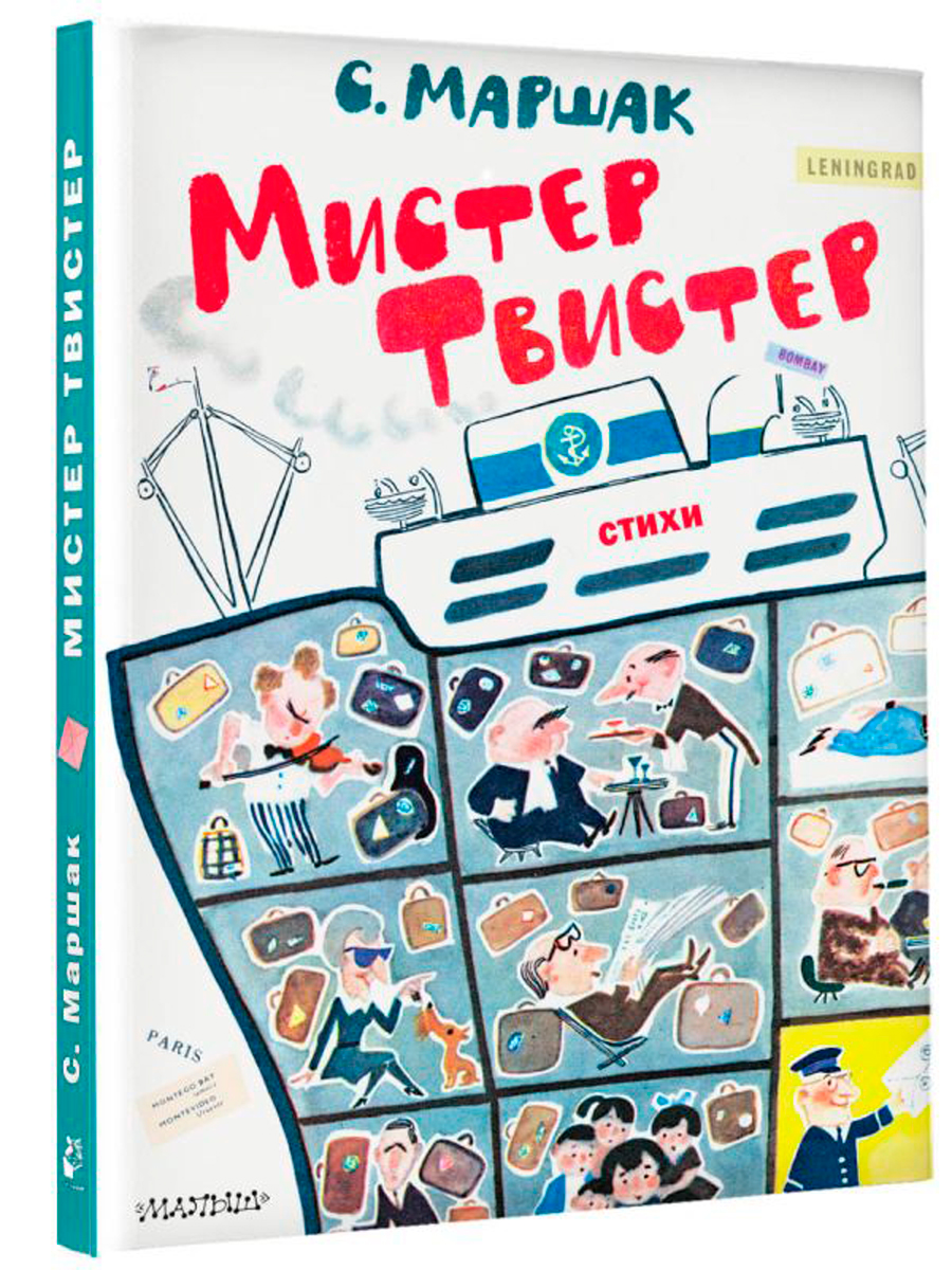 

Мистер Твистер (рисунки А. Елисеева и М. Скобелева)