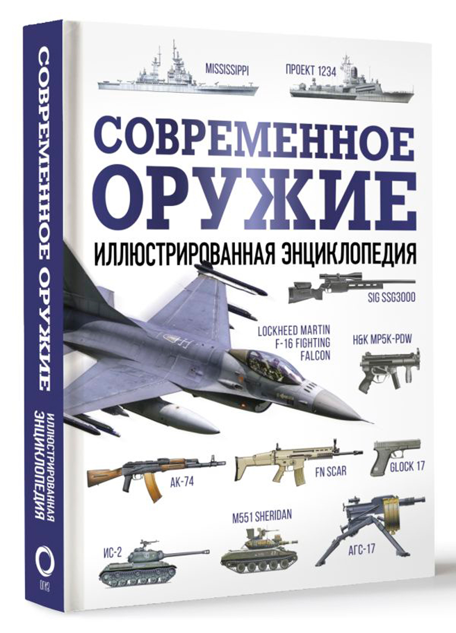 

Современное оружие: Иллюстрированная энциклопедия