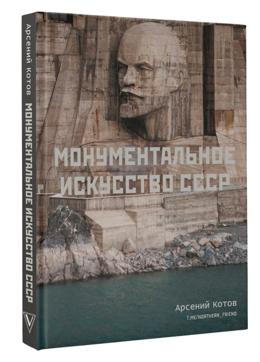 

Монументальное искусство СССР