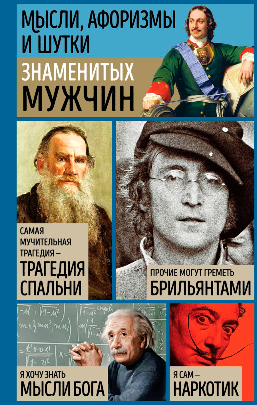 

Мысли, афоризмы и шутки знаменитых мужчин