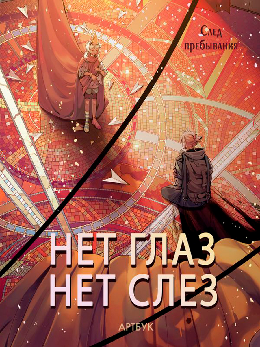 

Артбук Нет глаз – нет слез