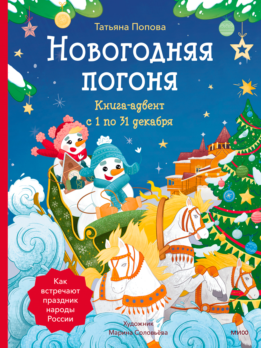 

Новогодняя погоня: Книга-адвент с 1 по 31 декабря