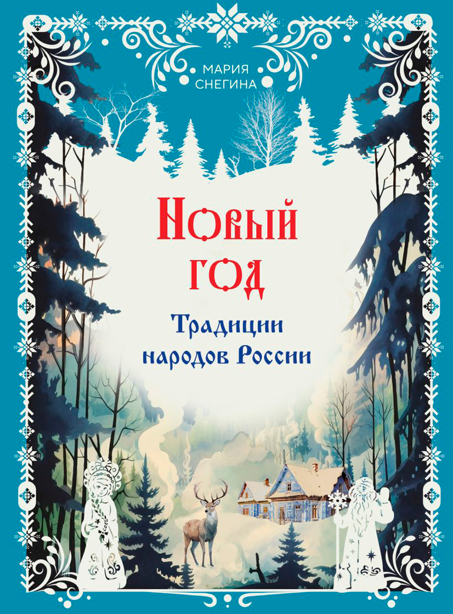 

Новый год: Традиции народов России