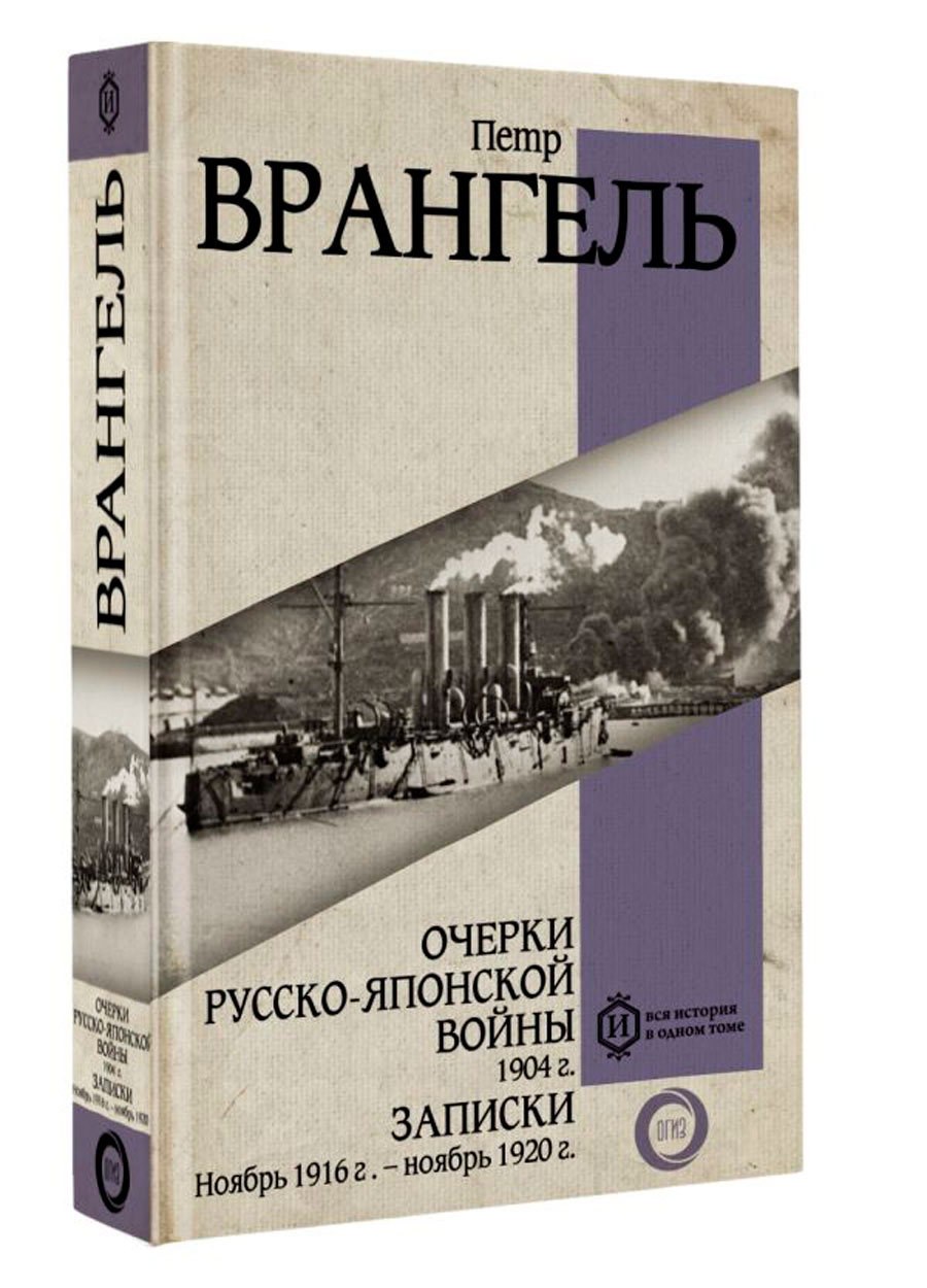 Очерки Русско-японской войны: 1904 г / Записки: Ноябрь 1916 г. – ноябрь 1920 г.