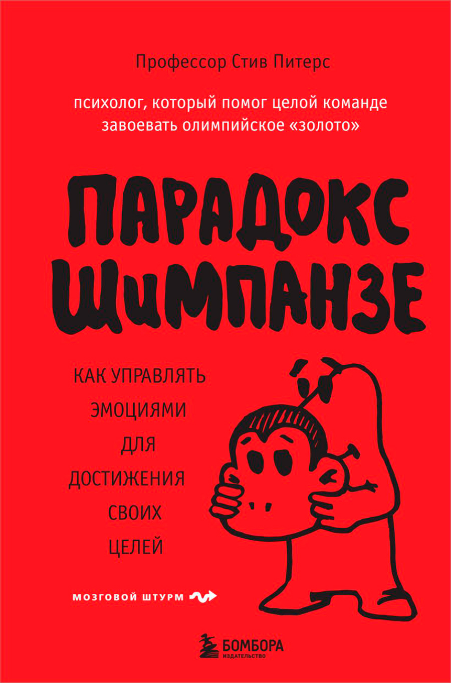 Парадокс Шимпанзе: Как управлять эмоциями для достижения своих целей