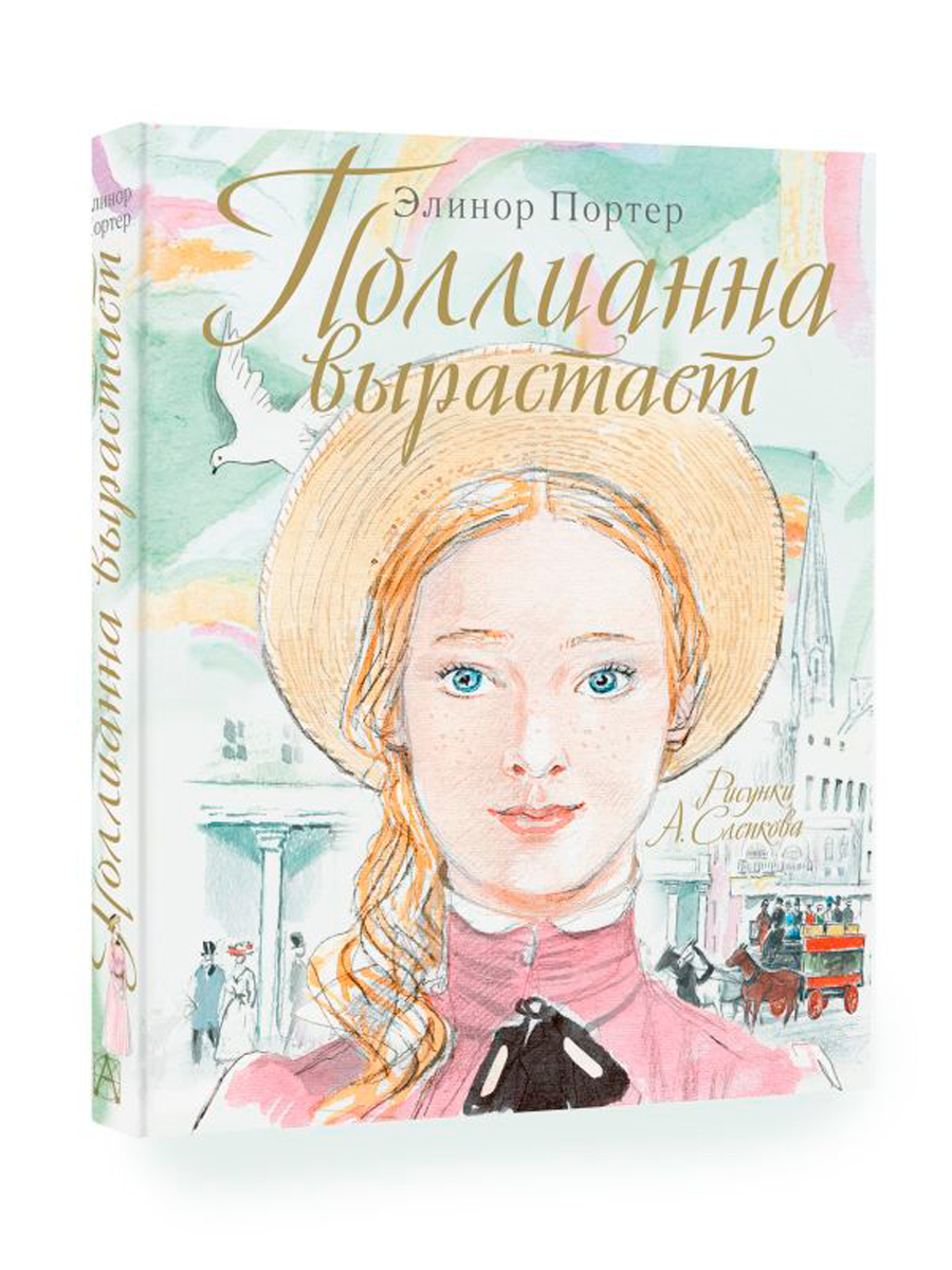 

Поллианна вырастает