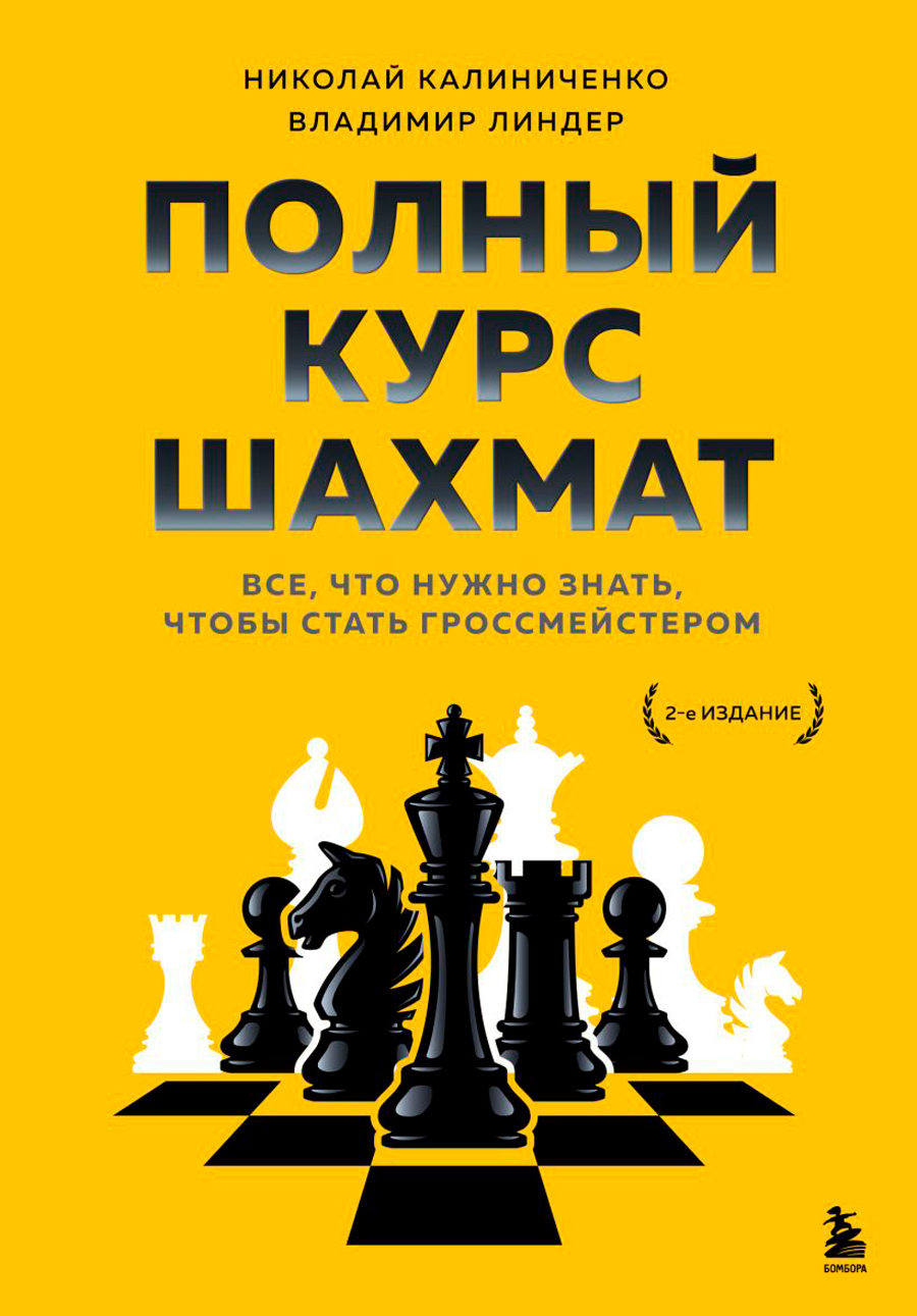 Полный курс шахмат: Все, что нужно знать, чтобы стать гроссмейстером