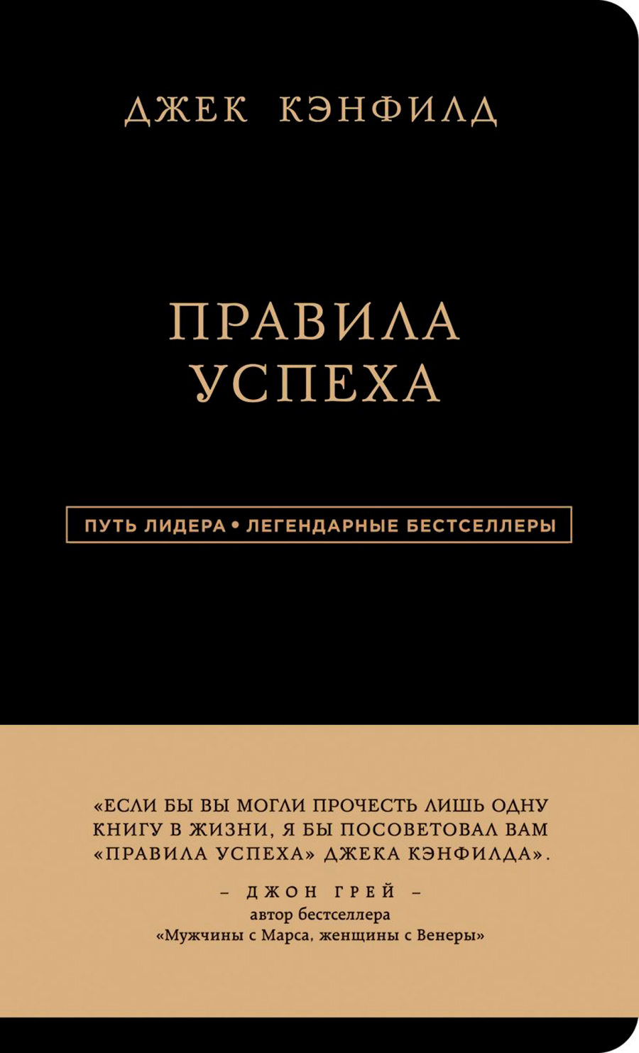 

Джек Кэнфилд: Правила успеха