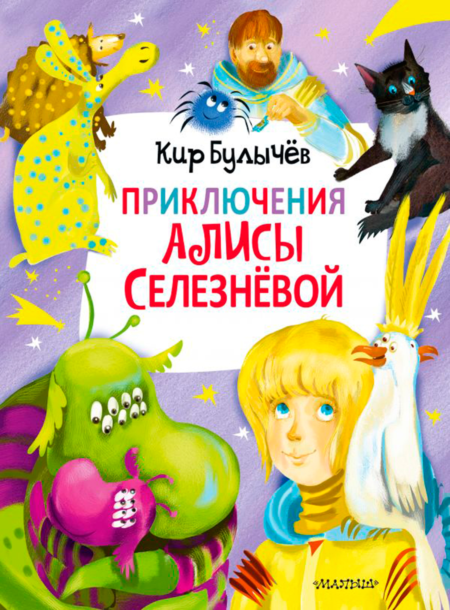

Приключения Алисы Селезнёвой (3 книги в одной)