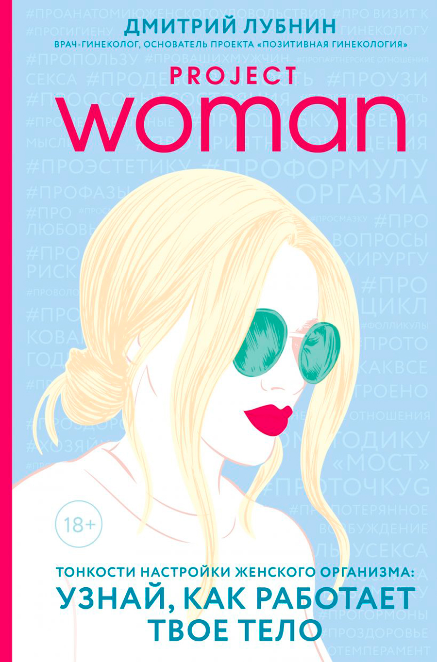 

Project woman: Тонкости настройки женского организма – Узнай, как работает твое тело