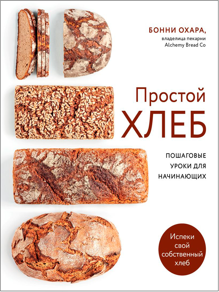 

Простой хлеб: Пошаговые уроки для начинающих