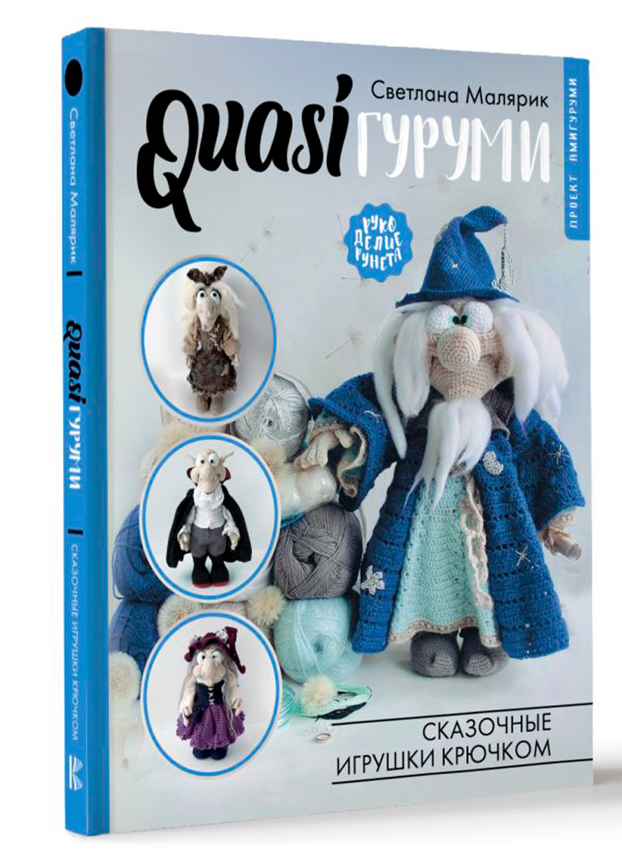 

QUASIгуруми: Сказочные игрушки крючком – Проект амигуруми
