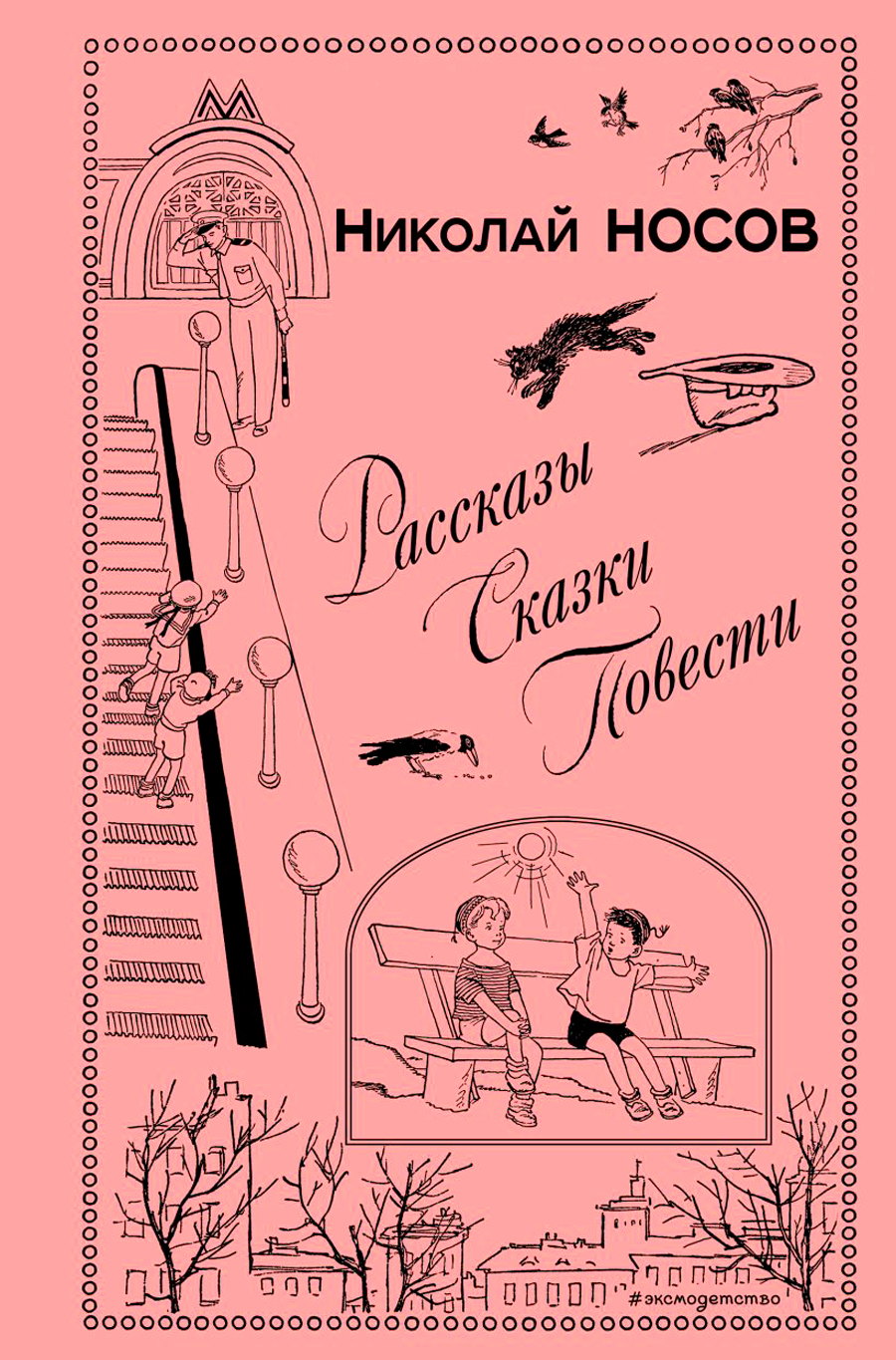 Рассказы / Сказки / Повести (иллюстрации. И. Семенова, Г. Валька и др.)