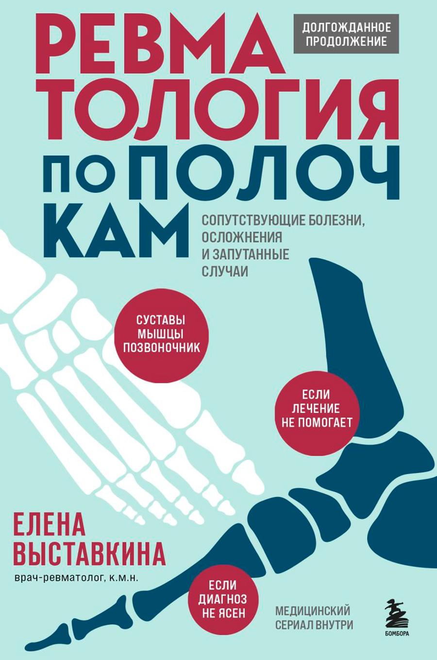 цена Ревматология по полочкам: Сопутствующие болезни, осложнения и запутанные случаи