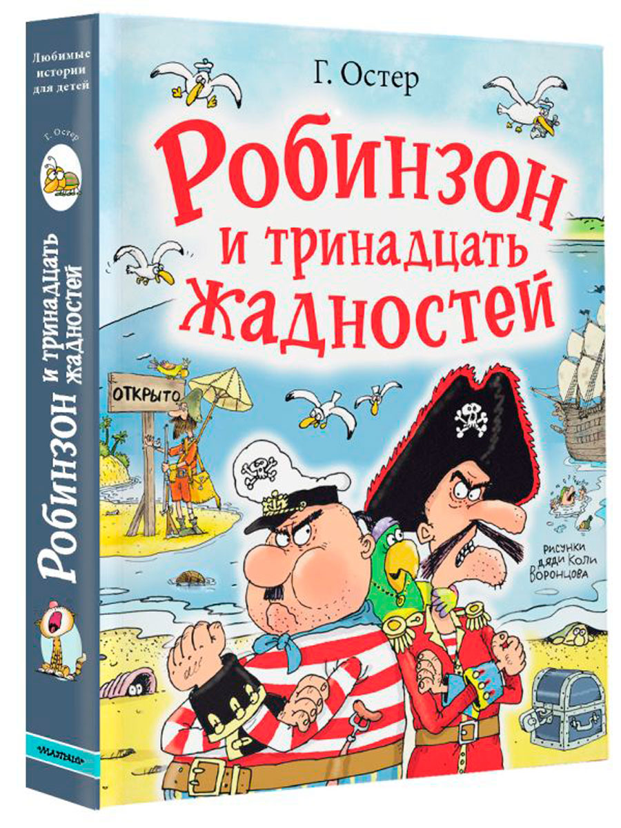 

Робинзон и тринадцать жадностей (рисунки Н. Воронцова)