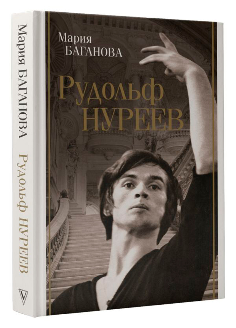 

Рудольф Нуреев