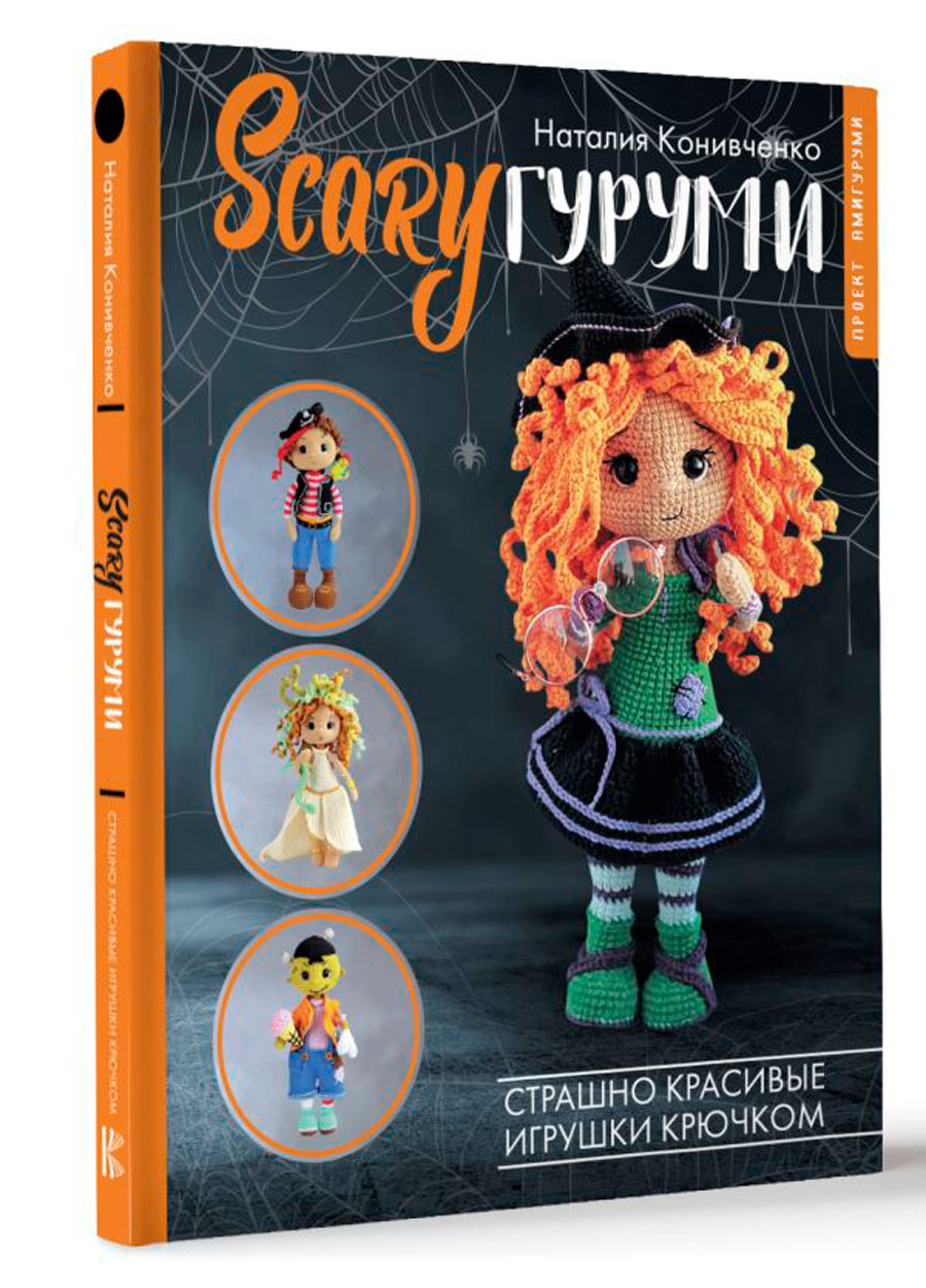 

SCARYгуруми: Страшно красивые игрушки крючком – Проект амигуруми