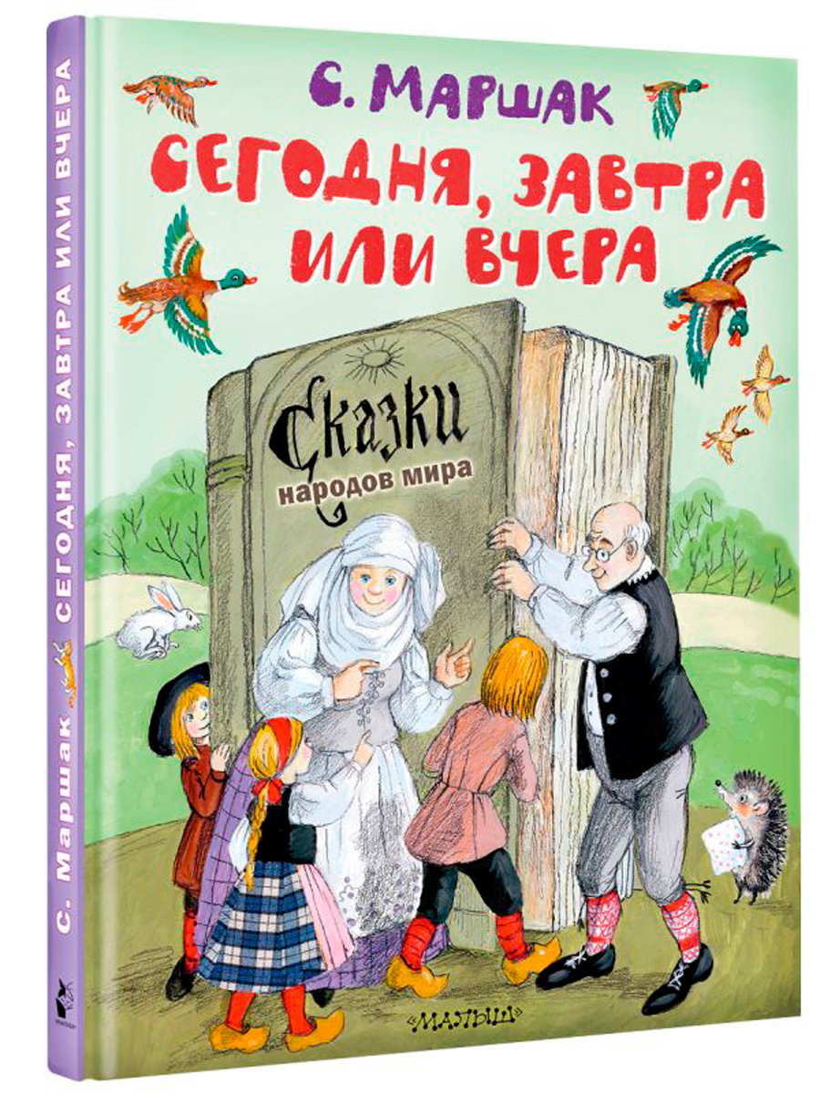

Сегодня, завтра или вчера: Сказки народов мира