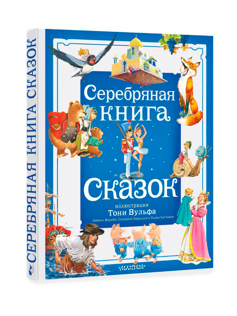 Серебряная книга сказок (иллюстрации Тони Вульфа)