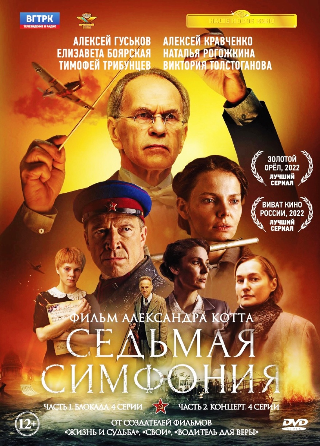 Седьмая симфония. 8 серий (DVD)