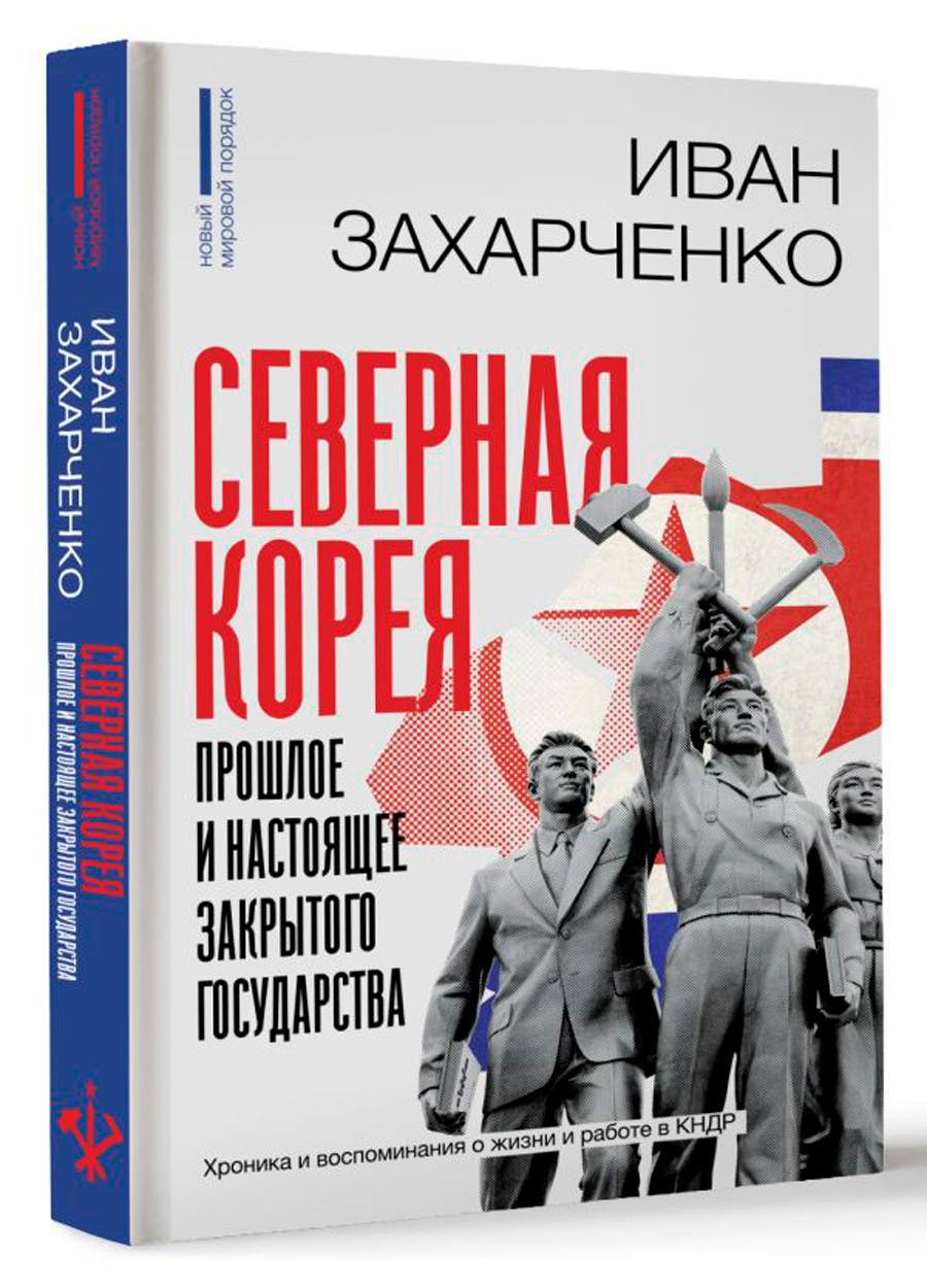 

Северная Корея: прошлое и настоящее закрытого государства