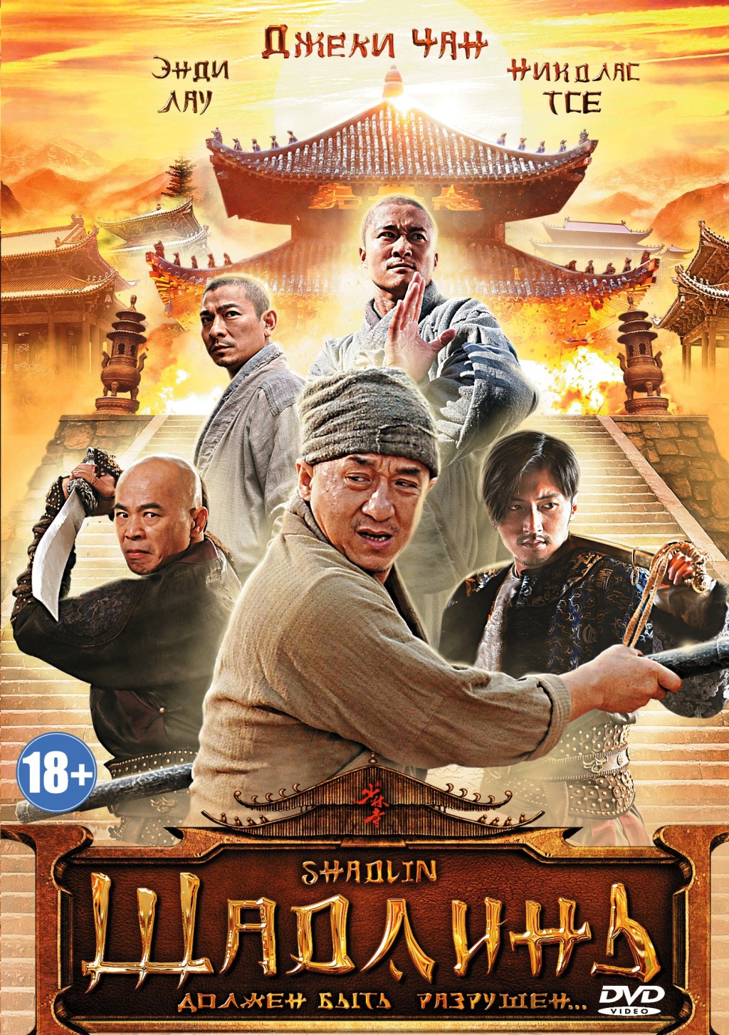 Шаолинь (DVD)