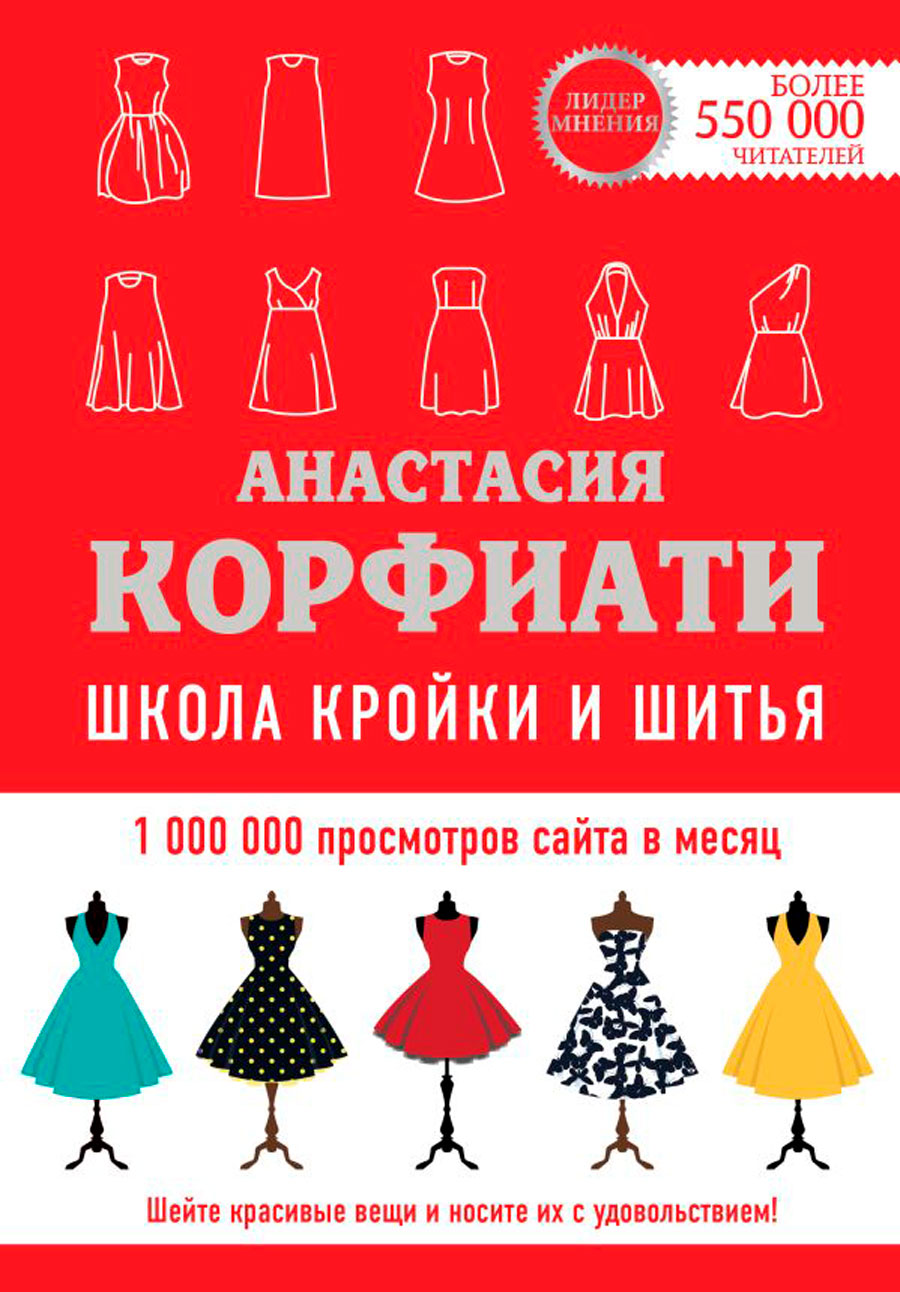 

Школа кройки и шитья Анастасии Корфиати. Обновленное издание