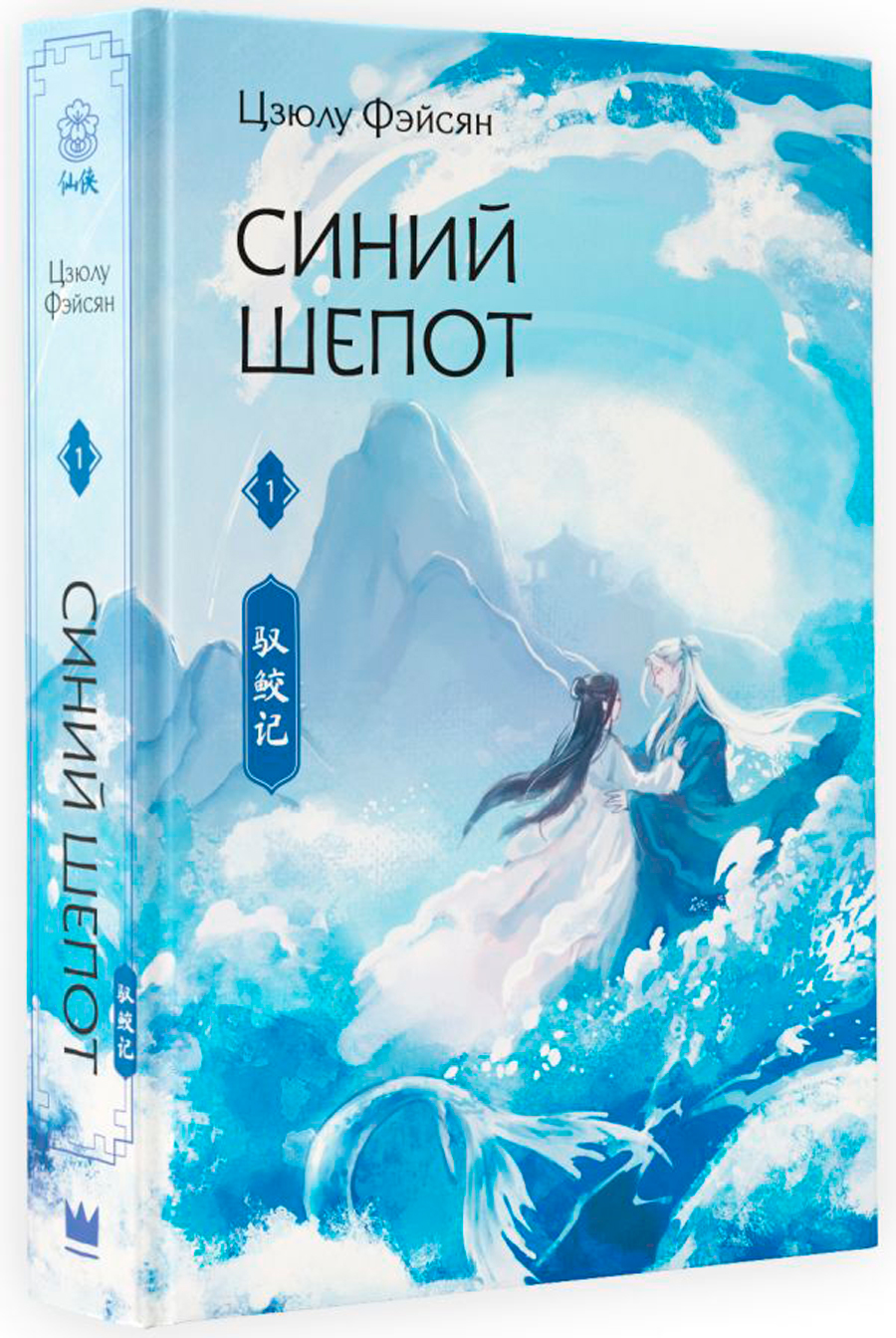 

Синий шепот. Книга 1 (с коллекционными закладками)
