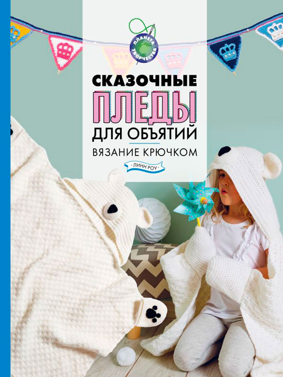 

Сказочные пледы для объятий: Вязание крючком