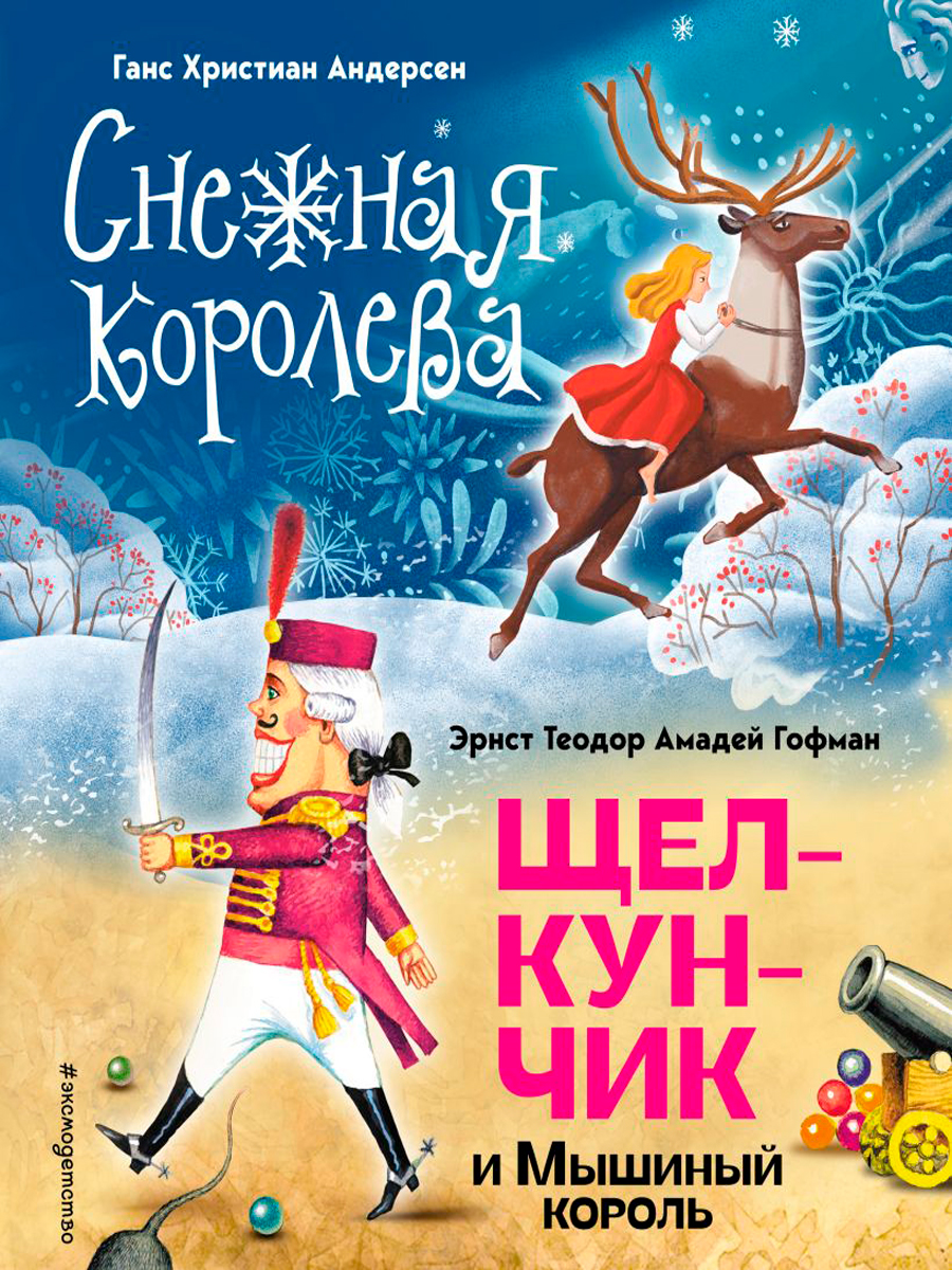 

Снежная королева: Щелкунчик и Мышиный король (иллюстрации А. Гантимуровой, И. Егунова)
