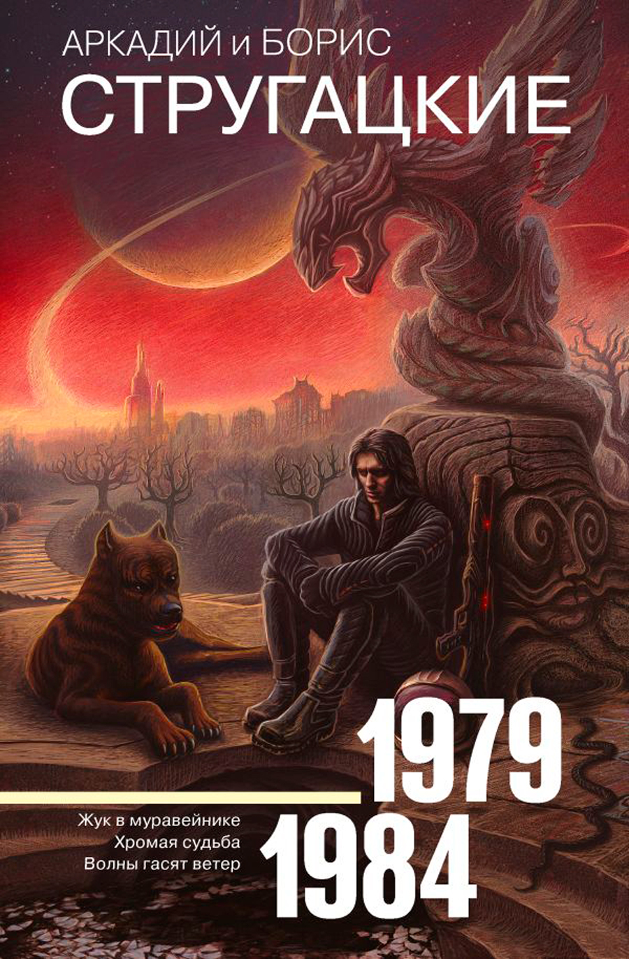 

Стругацкий А.Н., Стругацкий Б.Н.: Собрание сочинений 1979-1984