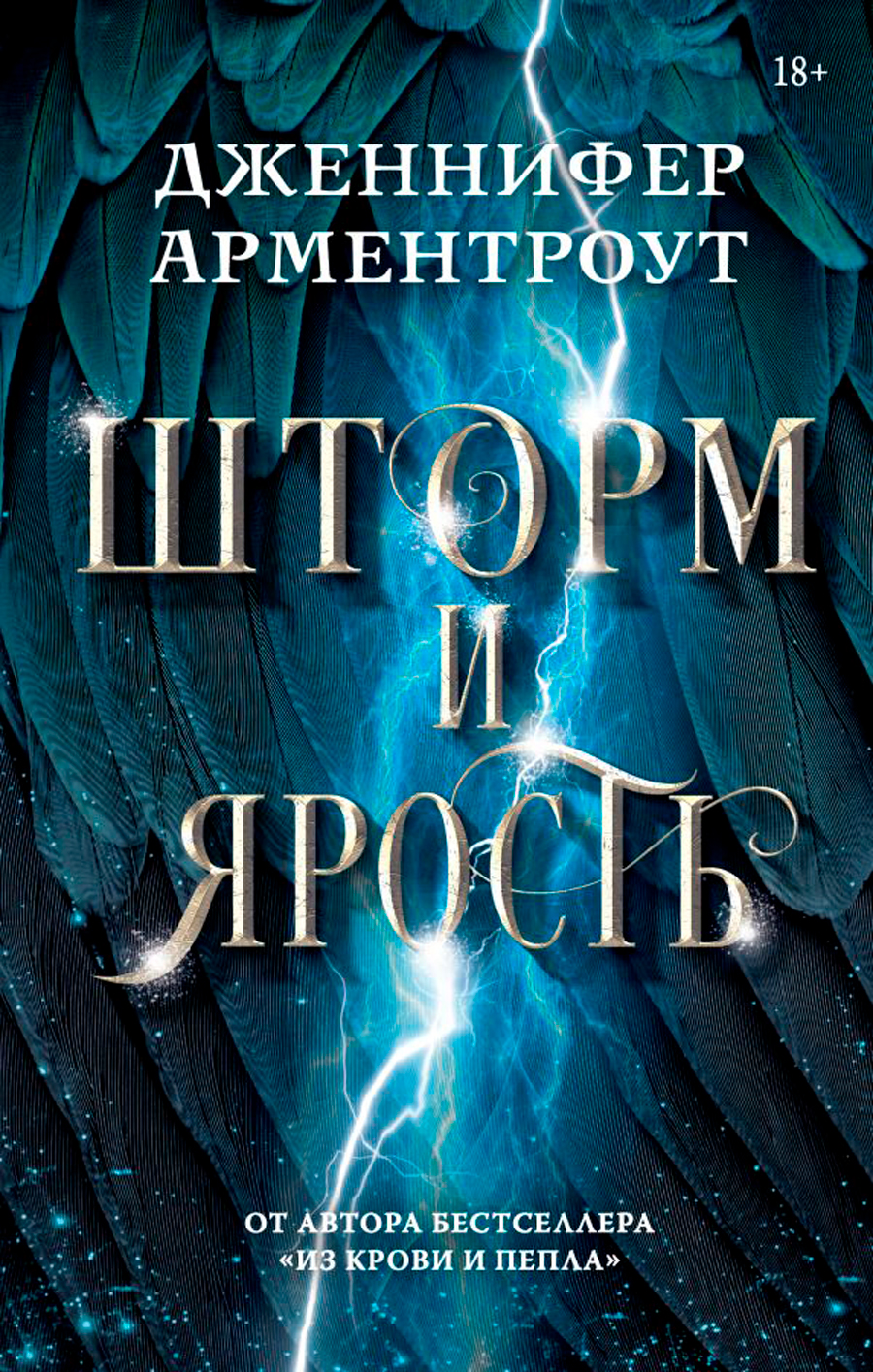 

Шторм и ярость